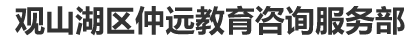观山湖区仲远教育咨询服务部1站